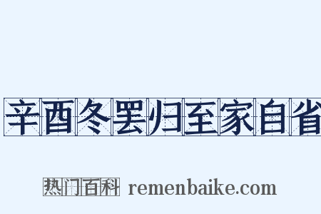 辛酉冬罢归至家自省是什么意思的图片